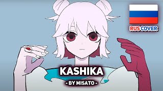 [yuri на русском] Kashika / カシカ (поет Misato)