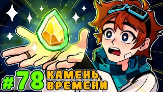 Lp. Тринадцать Огней #78 КАМЕНЬ ВРЕМЕНИ [Дорогой Скинт] • Майнкрафт