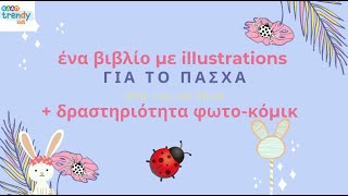 ΚΔΑΠ TRENDY KIDS - Ένα βιβλίο με illustrations για το Πάσχα + δραστηριότητα φωτοκόμικ