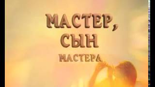 Фильм "Святослав Николаевич Рерих - Мастер, Сын Мастера"