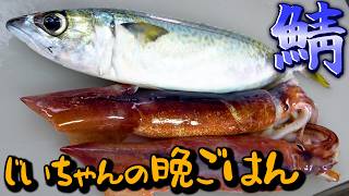 【爺ちゃんの晩御飯】鯖の味噌煮とスルメイカの炊き込みご飯に大満足！