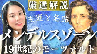 メンデルスゾーン【生涯と名曲】バッハを復活させ19世紀のモーツァルトと呼ばれた天才の短い生涯／ヴァイオリン協奏曲ホ短調、交響曲スコットランド・イタリア、夏の夜の夢などの代表曲