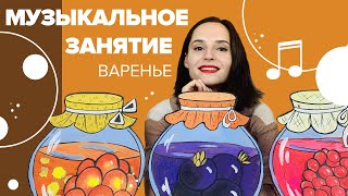 Музыкальное занятие для детей "Варенье" с Настей Логачевской