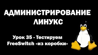 Администрирование Линукс (Linux) - Урок 35 - Тестируем FreeSwitch "из коробки"