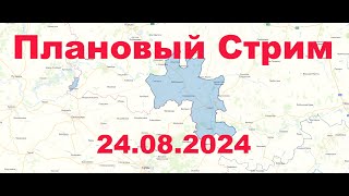 Плановый эфир 24 августа 2024