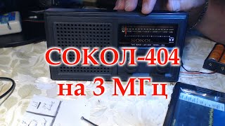 Переделка Сокола 404 на 3 МГц.