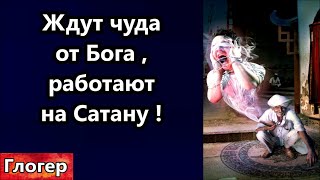 Ждут чуда от Бога работая на Сатану ! Живу в ЕС , странности по ночам ! Страх заберёт жизнь !#глогер