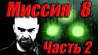 Splinter Cell Double Agent Прохождение Миссия 8 Часть 2