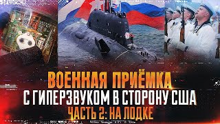 Военная приемка. «С гиперзвуком в сторону США. Часть 2. На лодке»