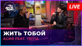 Асия feat. TRITIA - Жить Тобой (LIVE @ Авторадио)