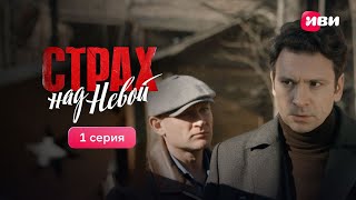 Страх над Невой | 1 серия