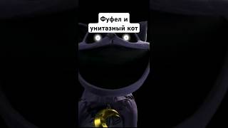 Фуфел и унитазный кот #корпорацияозвучки