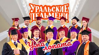 Ума лопата | Уральские пельмени 2022