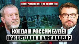 ❗️КОХ: Сколько F-16 нужно ВСУ. КРУПНЕЙШИЙ КРИЗИС в Азии. Военные и народ СКИНУЛИ ВЛАСТЬ в Бангладеш