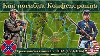 Как погибли Конфедеративные Штаты Америки. ⚔️ Гражданская война в США (Часть2)