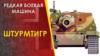 Редкая боевая машина Штурмтигр. Штурмпанцер Sturmtiger