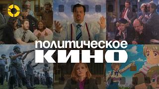 Не только «Карточный домик» | Что еще посмотреть о политике?