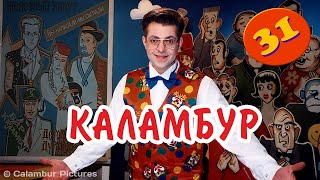 #КАЛАМБУР • 31 серия / Железный Капут и души страдания. Новый сезон 🎉