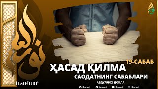 19-САБАБ: ҲАСАД ҚИЛМА / САОДАТНИНГ САБАБЛАРИ / АБДУЛЛОҲ ДОМЛА