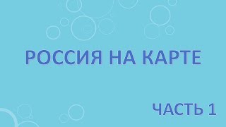 Россия на карте. Часть 1