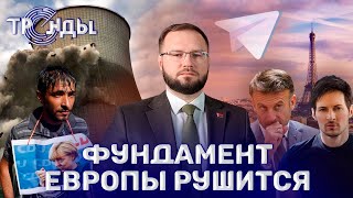 Кто заказал арест Дурова? | Бизнес на церкви в Украине | Правый поворот Германии. Тренды