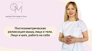 Постизометрическая релаксация мышц лица и тела