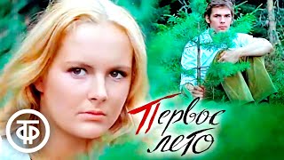 Первое лето. Художественный фильм о первой влюбленности (1974)