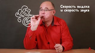 Скорость выдоха и скорость звука