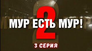 МУР есть МУР. Сезон 2. Серия 3. Криминальный Детектив. Лучшие Сериалы