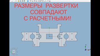 FreeCAD.#39. Верстак "Sheet Metal" Часть 2. Размеры развертки совпадают с расчетными.Еще один способ