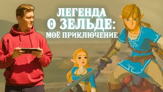 Legend of Zelda: Breath of the Wild в 2023 году