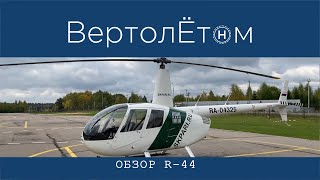 🚁 ОБЗОР ВЕРТОЛЁТА R-44. Самый самый продаваемый вертолёт для General Aviation в мире! ROBINSON-44.