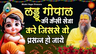 लड्डू गोपाल की कैसी सेवा करे जिससे वो प्रसन्न हो जाये | Shri Hit Premanand Govind Sharan Ji Maharaj