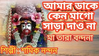 TARA MAA SONG/AMAR DAKE KENO SARA DAO NA/SAMIK/SHYAMA SANGEET/BENGALI BHAKTI GEET/MAA KALI SONG/