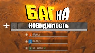 PUBG - БАГ НА НЕВИДИМОСТЬ