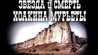 Звезда и смерть Хоакина Мурьеты (1982)