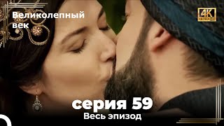 Великолепный век 59. Секция (4К)