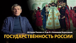 История России. Лекция 1. Русская цивилизация. Государственность | History Lab