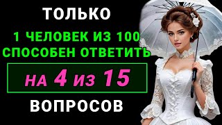 ТЕСТ НА ЭРУДИЦИЮ - Только мозговитый человек ответит на 4 из 15 вопросов ПРАВИЛЬНО