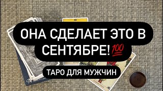 😱ОНА В ТУПИКЕ! ❗️💯🆘  ЕЁ ОСОЗНАНИЯ ОТНОСИТЕЛЬНО ВАС! 🤯🔮 ВАШИ ОТНОШЕНИЯ В СЕНТЯБРЕ‼️🍁