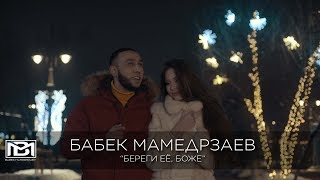 Бабек Мамедрзаев - Береги её, Боже (Official video)