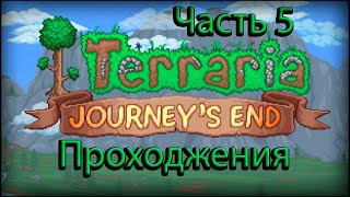 Прохождение #5 Terraria: Journey's End