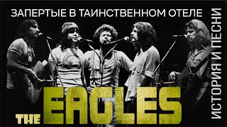 The Eagles - запертые в таинственном отеле