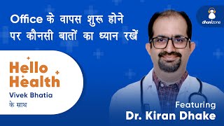 Dhani Health: Office के वापस शुरू होने पर कौनसी बातों का ध्यान रखें। Featuring Dr. Kiran Dhake