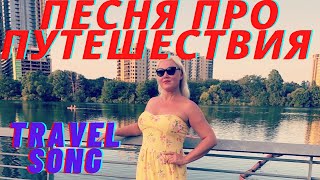 Песня про путешествия! Travel song. Official music video.