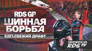 ТОПЫ ПРОТИВ ДЕБЮТАНТОВ / RDS GP: ШИННАЯ БОРЬБА – ЭПИЗОД 1 / CЕЗОН 2 🔥 Сериал о дрифте