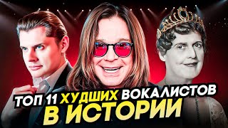 ИХ Невозможно СЛУШАТЬ! Топ 11 Худших вокалистов в ИСТОРИИ!