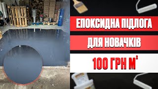 🧑‍🔧эпоксидный пол для гаража 100 грн м2 для новичков