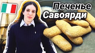 Хрустящее печенье САВОЯРДИ | Тает во рту!