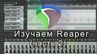 Изучаем программу Reaper (часть 2)